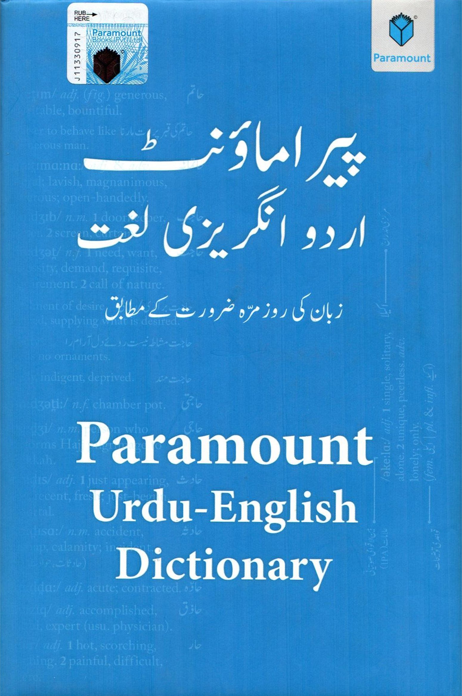 Paramount Urdu Angrezi Lughat – Urdu-English Dictionary