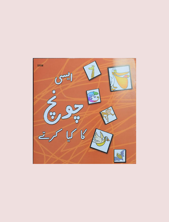 AISI CHONCH KA KIYA KARTAY (CLASS-3)