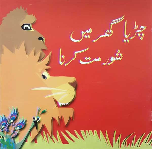 CHIRYA GHAR MAIN SHOR MAT KARNA (CLASS-4)