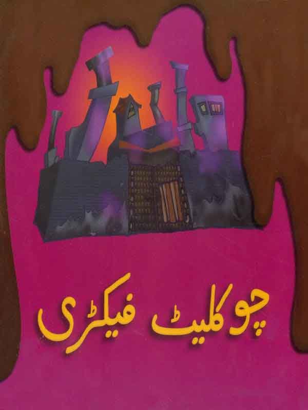 CHOCOLATE FACTORY (CLASS-5) - Paramount Books   