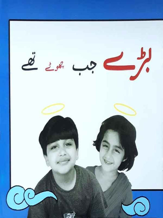 BARAY JAB CHHOTAY THAY (CLASS-5) - Paramount Books   