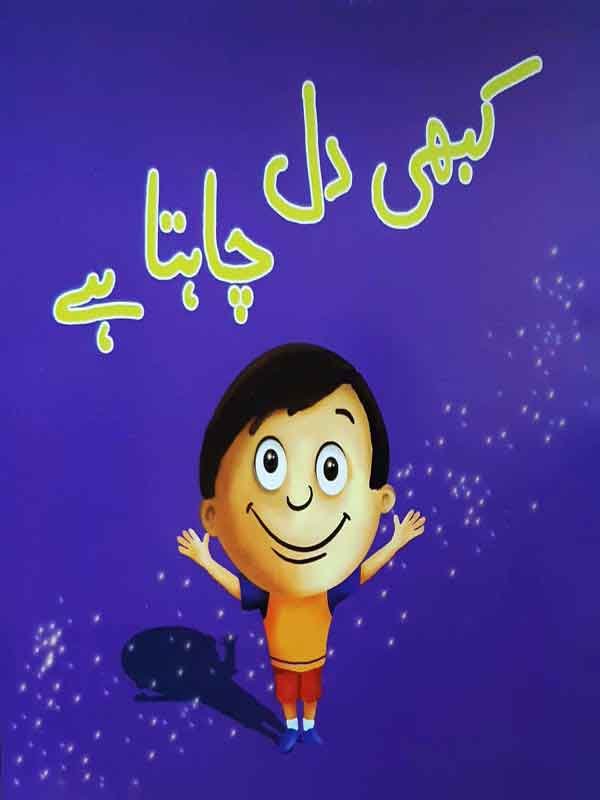 KABHI DIL CHAHTA HAY ( CLASS-4) - Paramount Books   