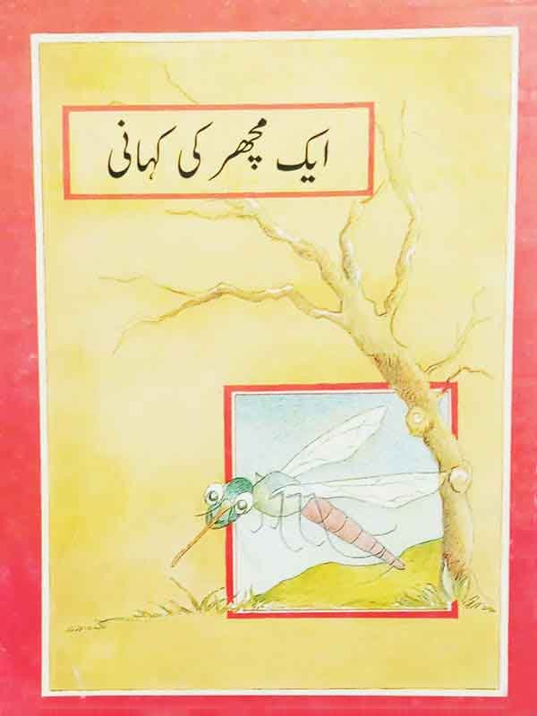 AIK MACHHAR KI KAHAANI (CLASS-4) - Paramount Books   