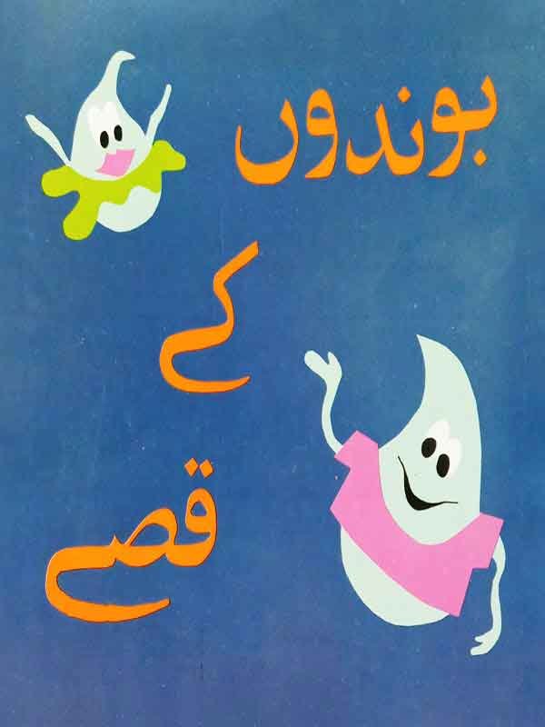 BOONDON KAY QISSAY (CLASS-3) - Paramount Books   