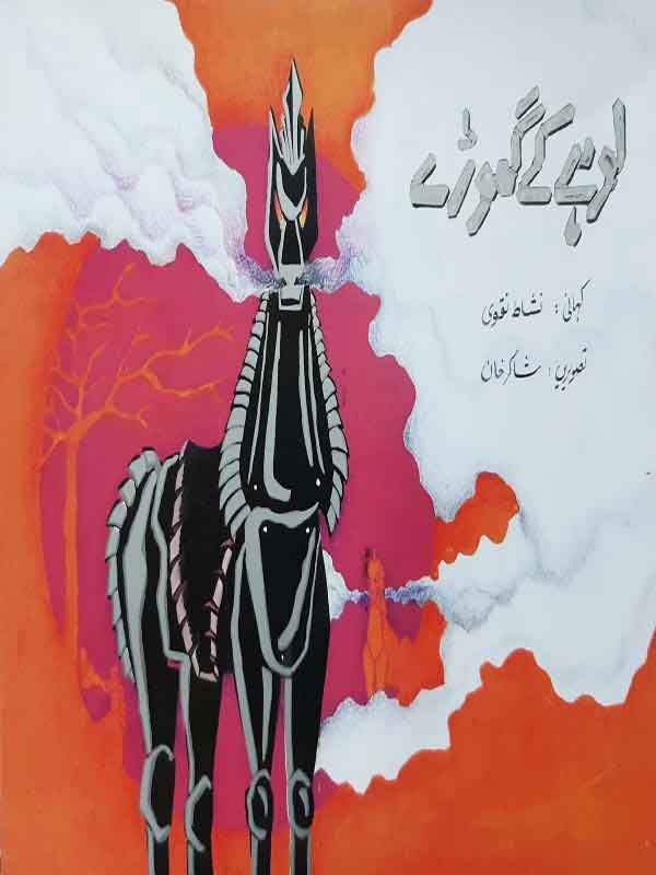 LOHAY KAY GHORAY (CLASS 5) - Paramount Books   