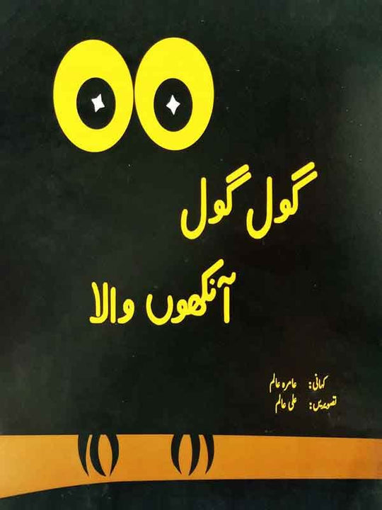 GOL GOL ANKHON WALA (CLASS -1) - Paramount Books   