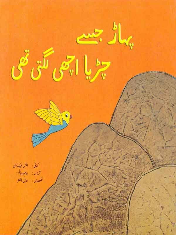 PAHAAR JISAY CHIRYA ACHHI LAGTI THI (CLASS-6) - Paramount Books   