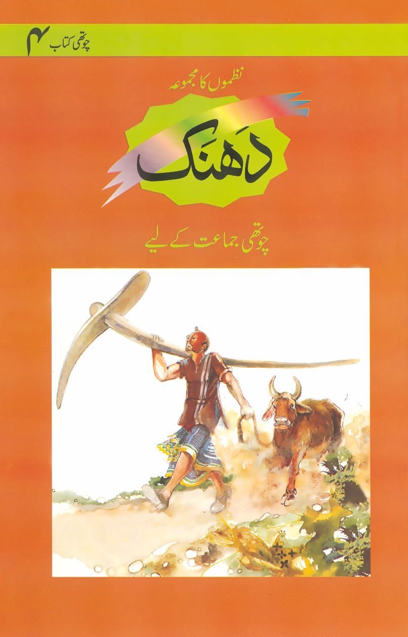 MBM: DHANAK BOOK 4- NAZMON KA MAJMOAH (LPE) - Paramount Books   