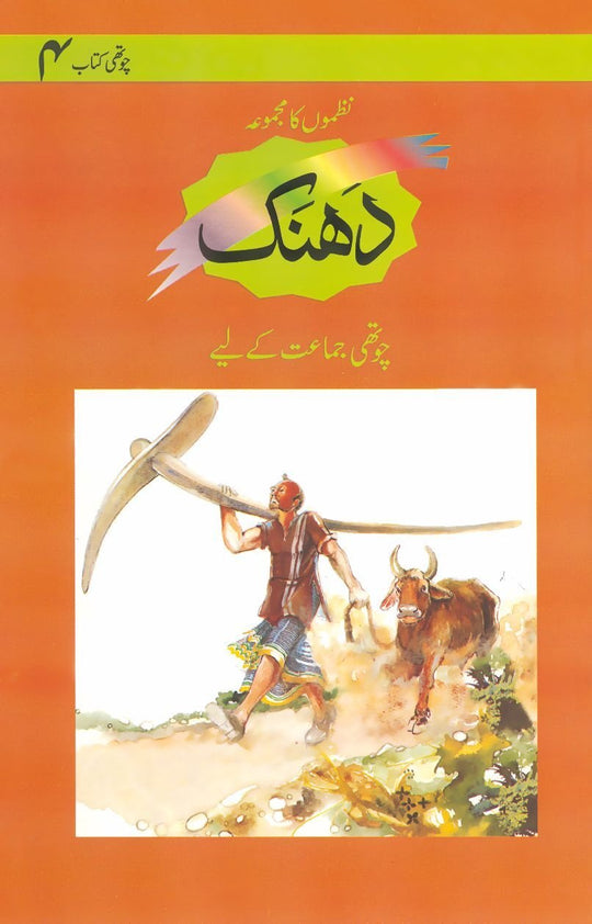 MBM: DHANAK BOOK 4- NAZMON KA MAJMOAH (LPE) - Paramount Books   