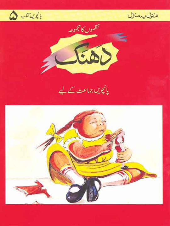 MBM: DHANAK BOOK 5- NAZMON KA MAJMOOAH - Paramount Books   