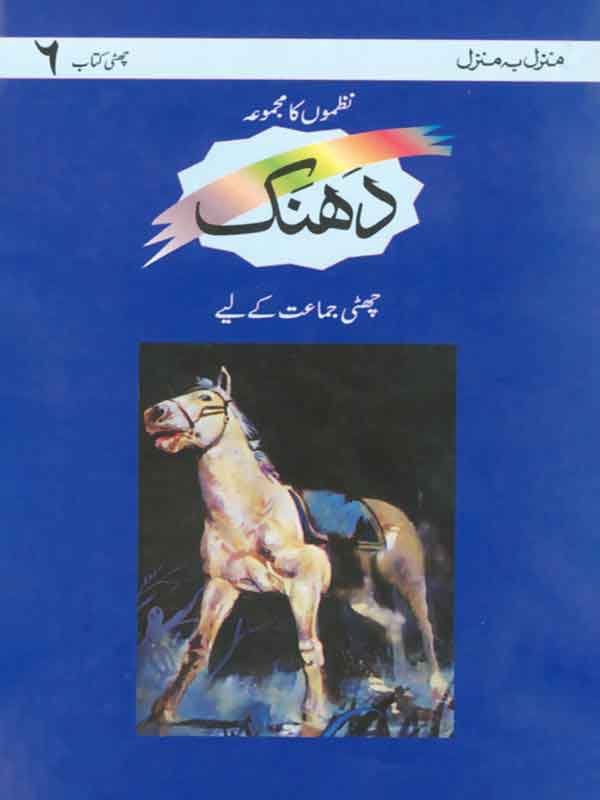 MBM: DHANAK BOOK 6- NAZMON KA MAJMOOAH