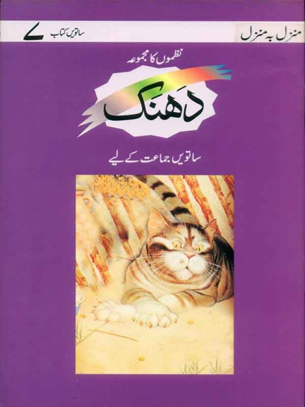 MBM: DHANAK BOOK 7- NAZMON KA MAJMOAH (LPE) - Paramount Books   