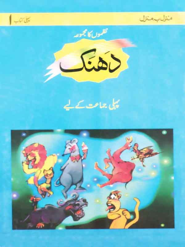 MBM: DHANAK BOOK 1- NAZMON KA MAJMOAH (LPE) - Paramount Books   