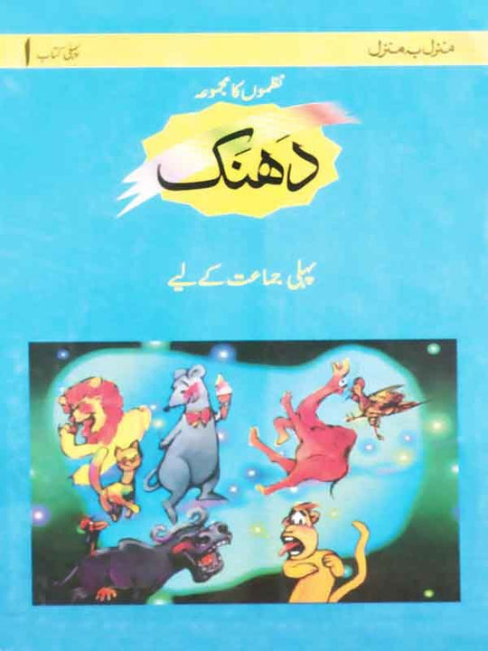 MBM: DHANAK BOOK 1- NAZMON KA MAJMOAH (LPE) - Paramount Books   