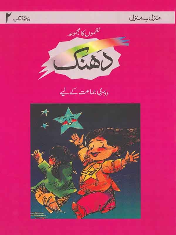 MBM: DHANAK BOOK 2- NAZMON KA MAJMOAH (LPE) - Paramount Books   