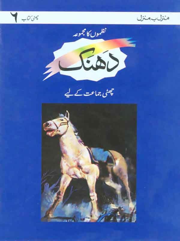 MBM: DHANAK BOOK 6- NAZMON KA MAJMOOAH