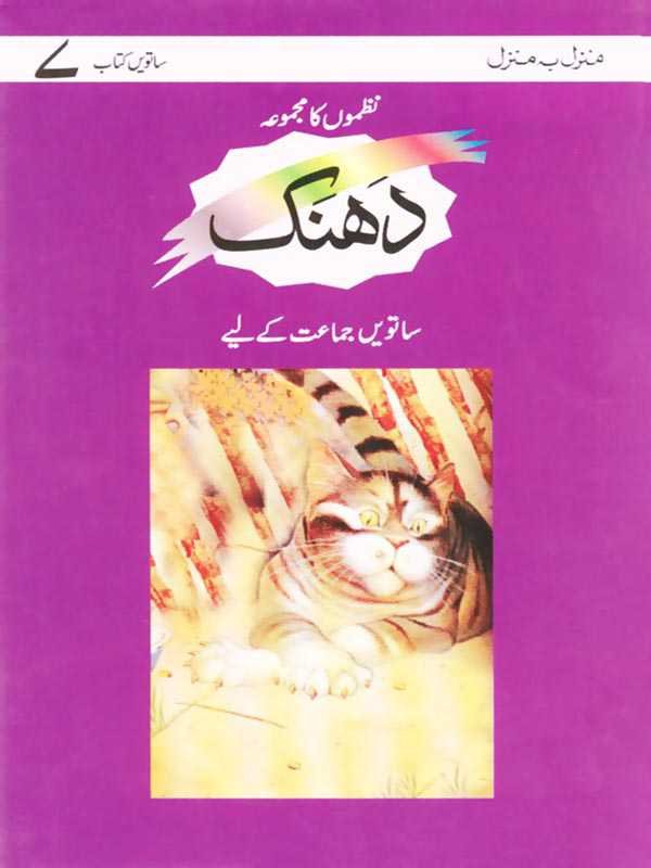 MBM: DHANAK BOOK 7- NAZMON KA MAJMOAH (LPE) - Paramount Books   