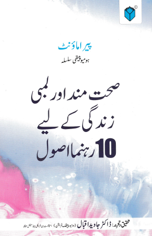 SEHATMAND AUR LAMBI ZINDAGI KAY LIYE 10 REHNUMA USOOL