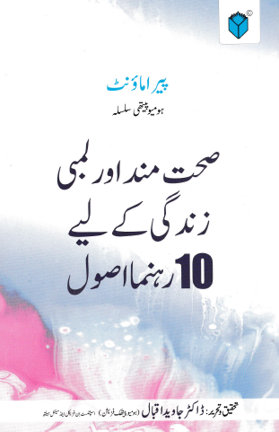 SEHATMAND AUR LAMBI ZINDAGI KAY LIYE 10 REHNUMA USOOL - Paramount Books   