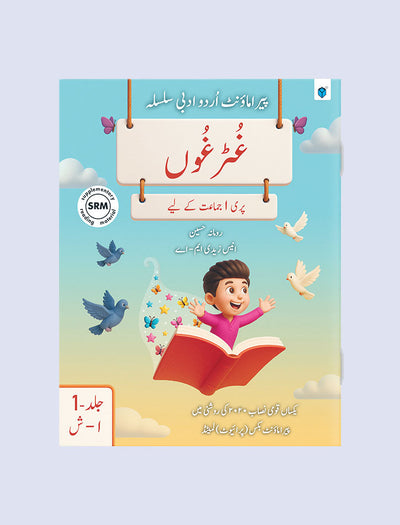 PARAMOUNT URDU ADABI SILSILA - GHUTTUR GHU - KG-2 VOL 1 (ALIF TO SHEEN)