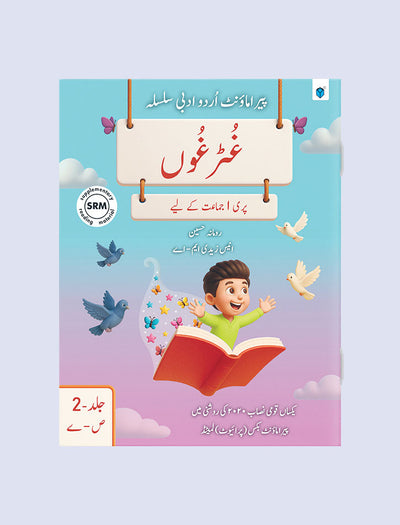 PARAMOUNT URDU ADABI SILSILA - GHUTTUR GHU - KG-2 VOL 2 (SWAD TO YAY)