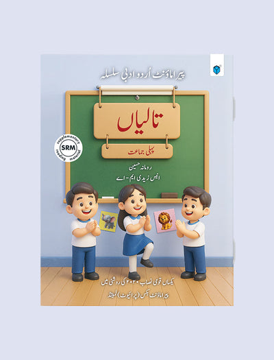 PARAMOUNT URDU ADABI SILSILA – TALIYA – BOOK 1