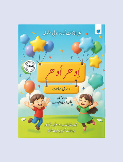 PARAMOUNT URDU ADABI SILSILA – IDHAR UDHAR – BOOK 2