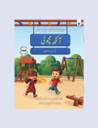 PARAMOUNT URDU ADABI SILSILA – AANKH MACHOLI – BOOK 3