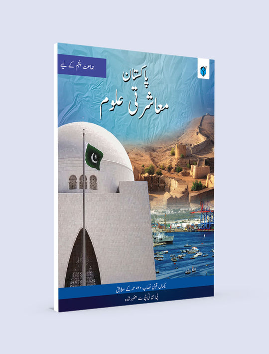 PAKISTAN MAASHARTI ULOOM BOOK 5 - Paramount Books   