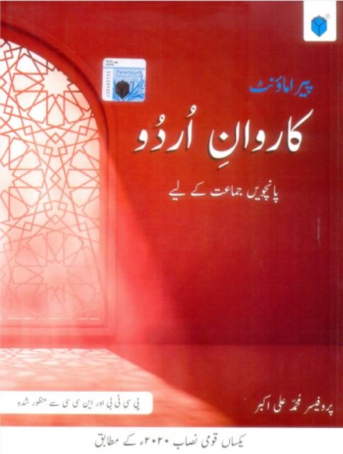 PARAMOUNT KARWAN E URDU BOOK 5 (PCTB) - Paramount Books   