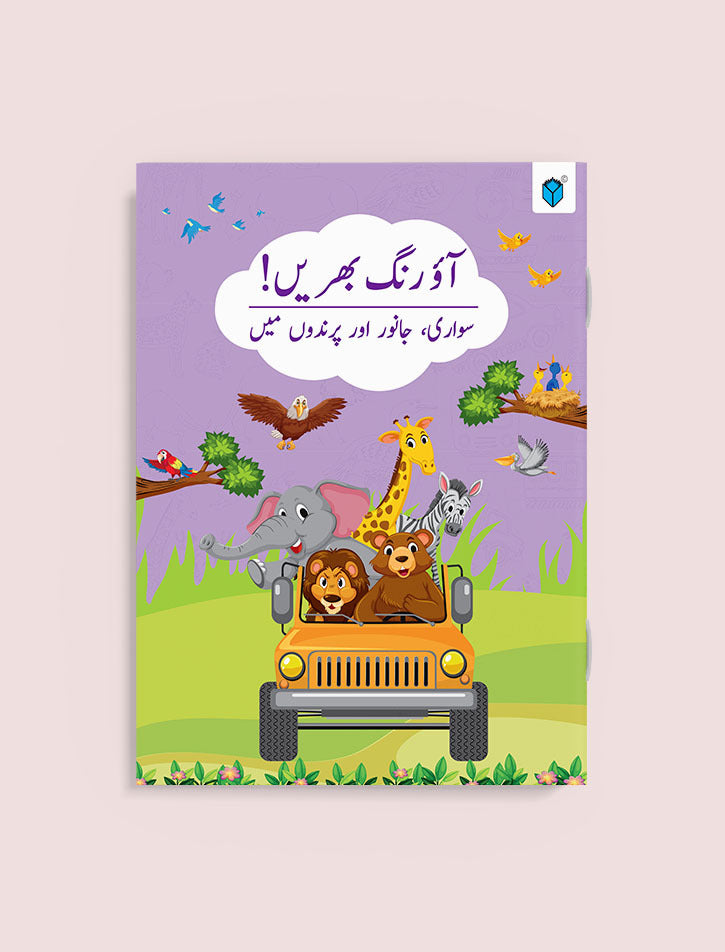 AAO RANG BHARAIN SAWARI, JANWAR AUR PARINDON MEIN