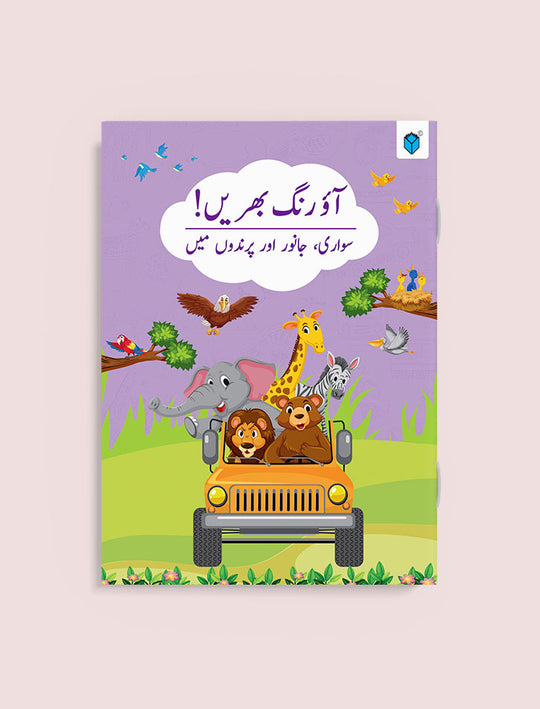 AAO RANG BHARAIN SAWARI, JANWAR AUR PARINDON MEIN