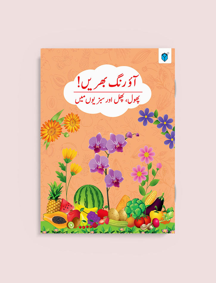 AAO RANG BHARAIN PHOOL, PHAL AUR SABZION MEIN