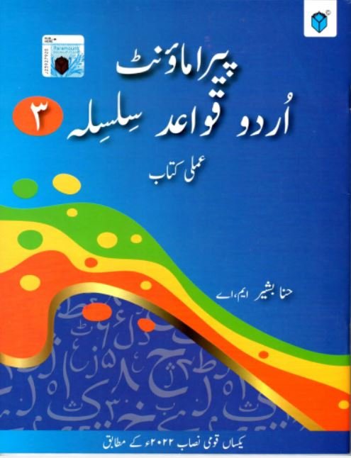 PARAMOUNT URDU QAWAID SILSILA BOOK 3 - Paramount Books   