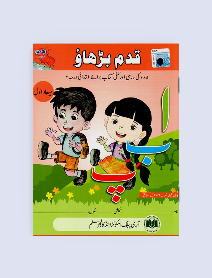 APSACS: QADAM BARHAO 1ST TERM (NEW EDITION)