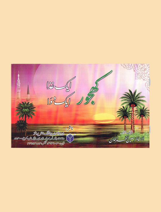 DATES (KHAJOOR): A FOOD & A MEDICINE (AIK GHIZA AIK DAWA)