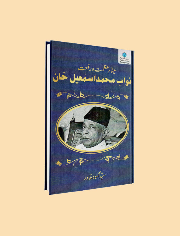 MINAR-E-AZMAT-O-RIFFAT NAWAB MUHAMMAD ISMAIL KHAN