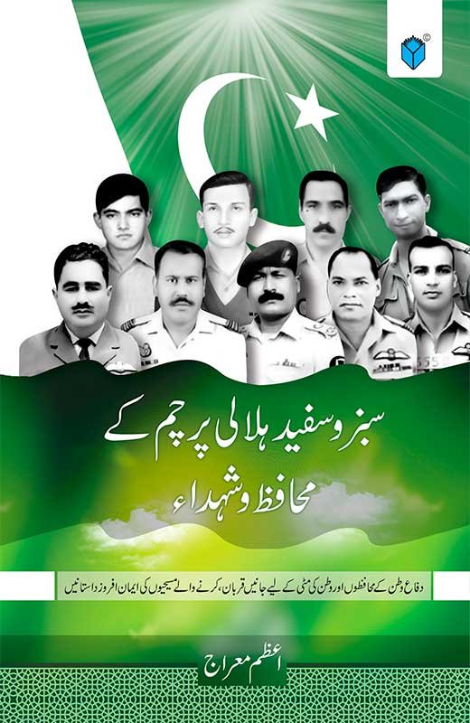 SABZ-O-SUFAID HILALI PARCHAM KAY MUHAFIZ-O-SHUHDA