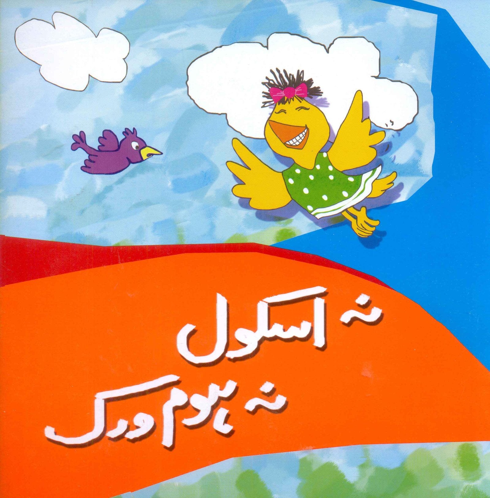 NA SCHOOL NA HOMEWORK (CLASS-2)