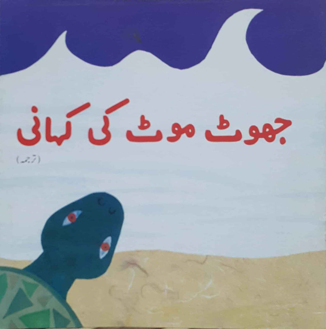 JHOOT MOOT KI KAHANI (TARJUMA)(CLASS-4) - Paramount Books   