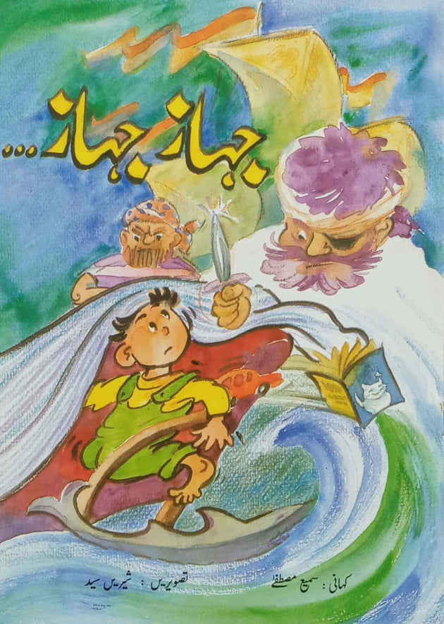 JAHAZ JAHAZ (CLASS-2) - Paramount Books   