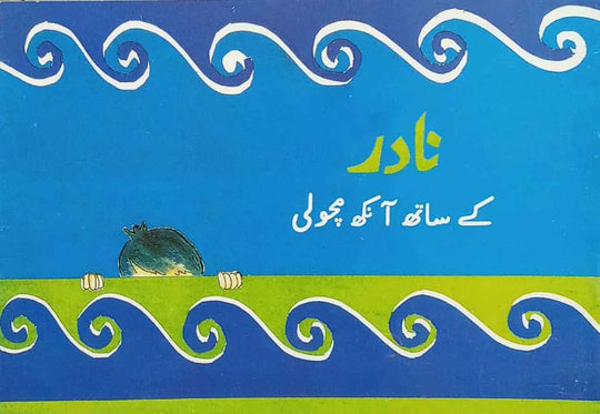 NADIR KAY SAATH AANKH MACHOLI (CLASS-1) - Paramount Books   