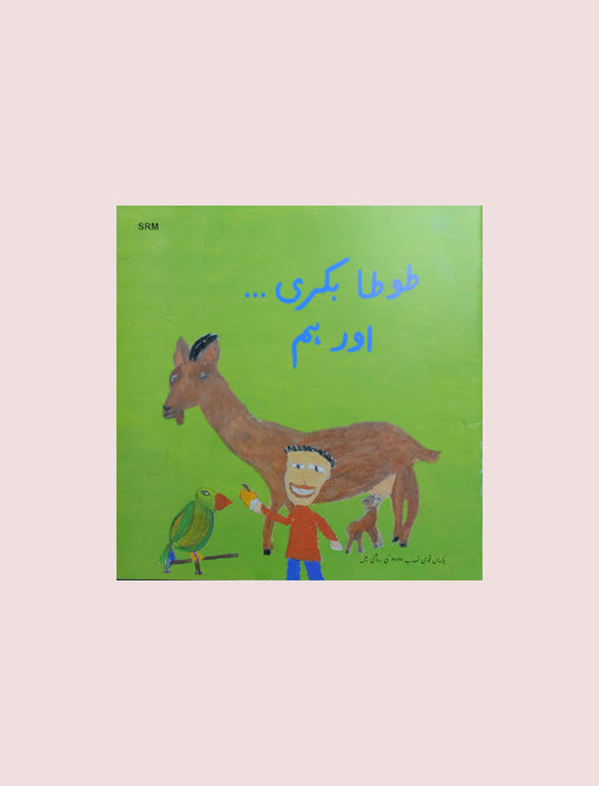 TOTA BAKRI AUR HUM (CLASS-3)