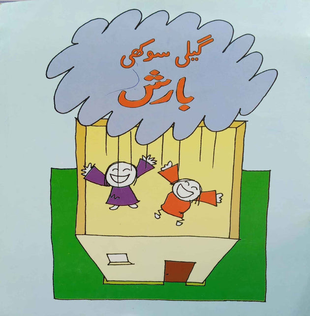 GEELI SOOKHI BAARISH (CLASS-2) - Paramount Books   