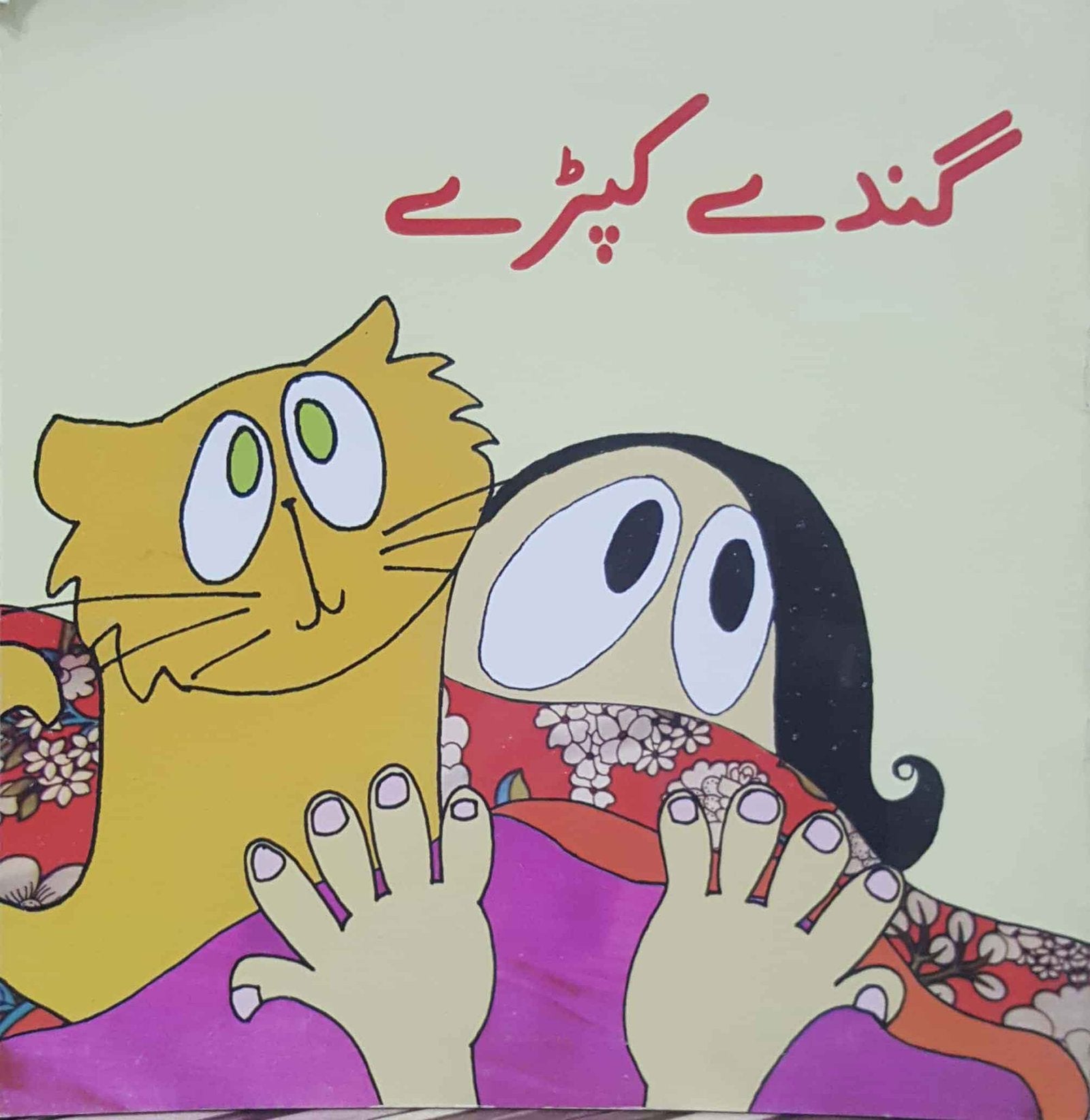 GANDAY KAPRAY (CLASS 3)