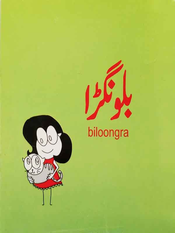 BILOONGRA (CLASS-2) - Paramount Books   