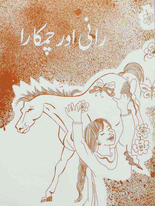 RANI AUR CHAMKARA (CLASS-4)