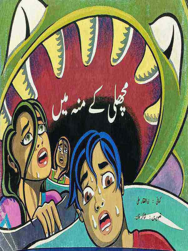 MACHHLI KAY MUNH MAIN (CLASS-6)