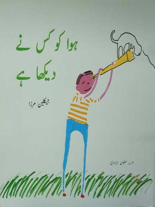 HAWA KO KIS NAY DEKHA HAI (CLASS-5)