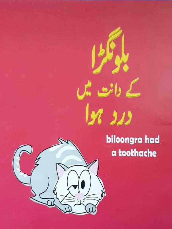 BILOONGRA KAY DAANTH MAY DARD HOWA (CLASS-6) - Paramount Books   